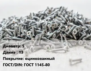 Шуруп 5х13 оцинкованный ГОСТ: ГОСТ 1145-80